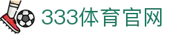 333体育登录入口平台 - 官方网站最新访问地址